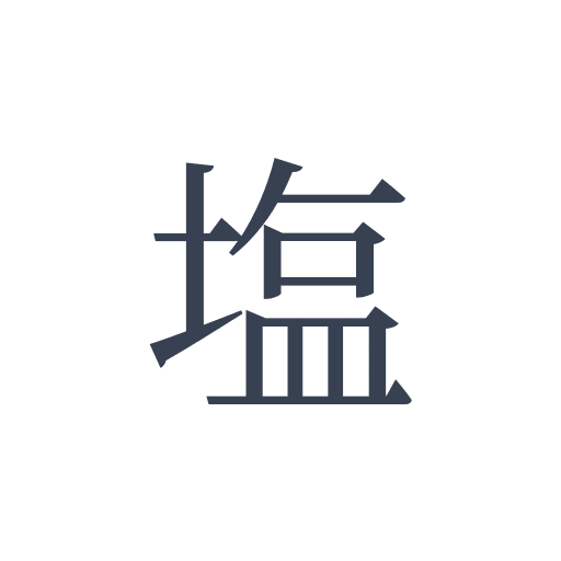 「塩」の明朝体の画像