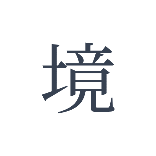 「境」の明朝体の画像