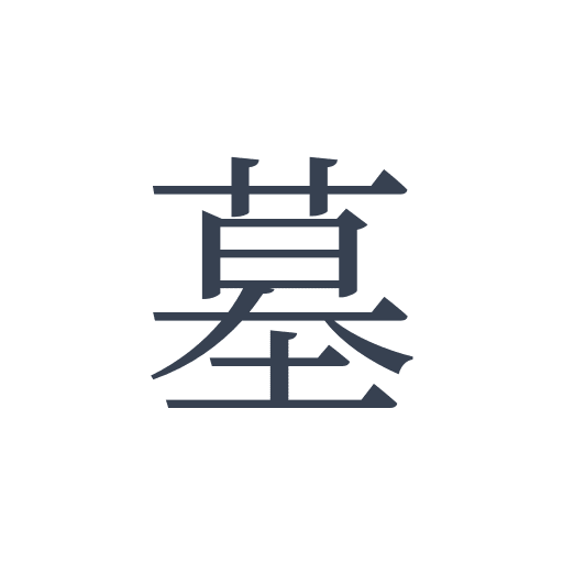 「墓」の明朝体の画像