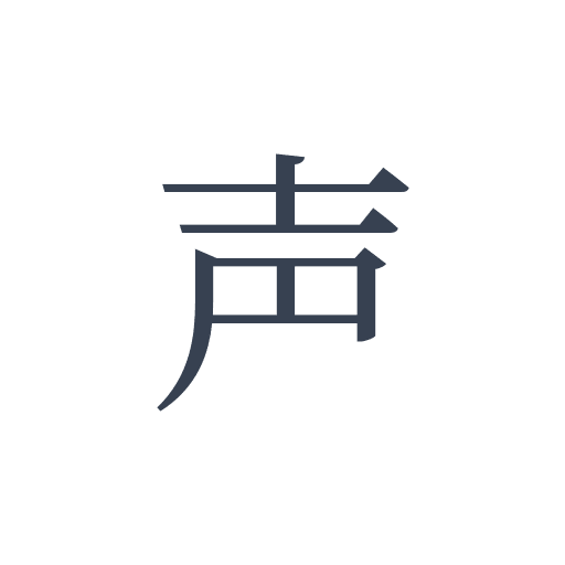 「声」の明朝体の画像
