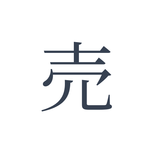 「売」の明朝体の画像
