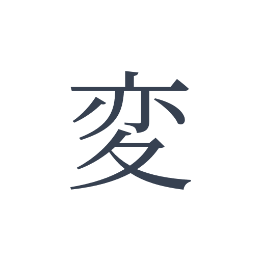 「変」の明朝体の画像