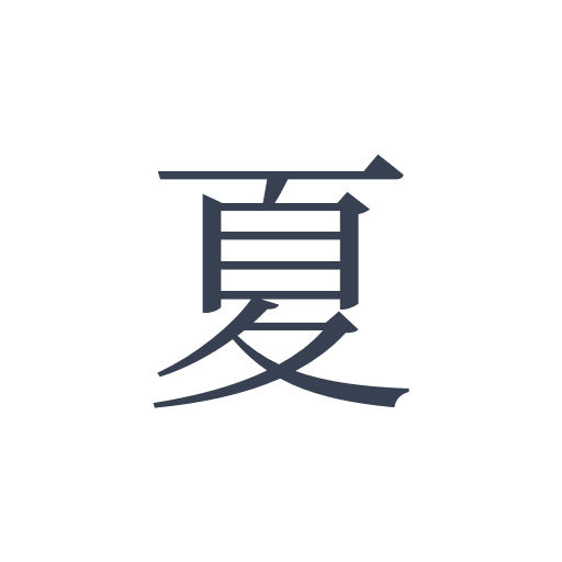 「夏」の明朝体の画像