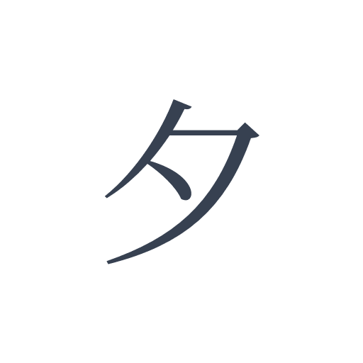 「夕」の明朝体の画像