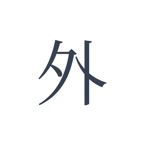 「外」の明朝体の画像