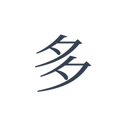 「多」の明朝体の画像