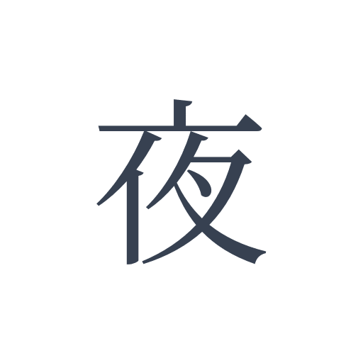 「夜」の明朝体の画像