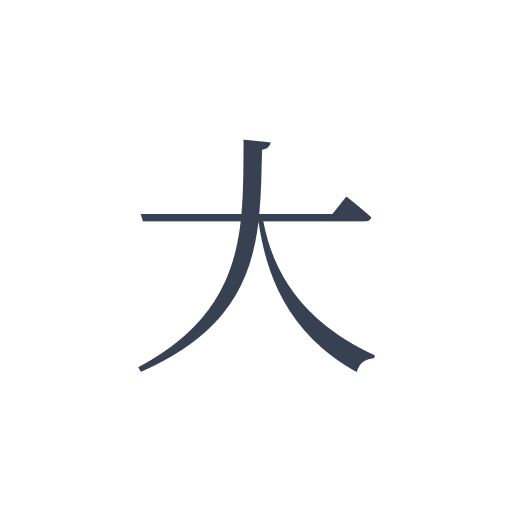 「大」の明朝体の画像