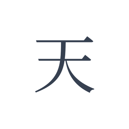 「天」の明朝体の画像