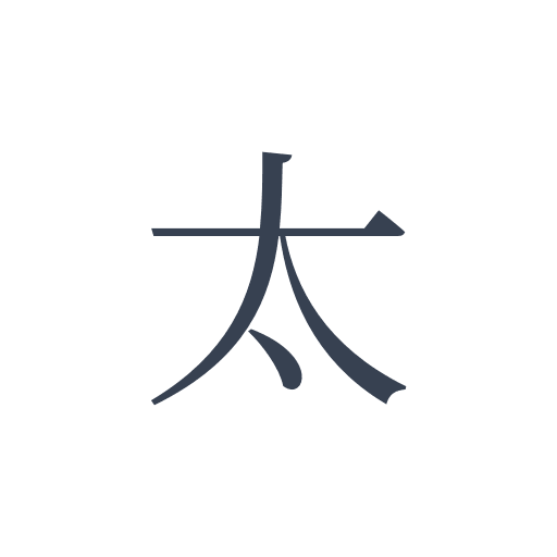 「太」の明朝体の画像
