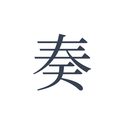 「奏」の明朝体の画像