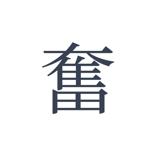 「奮」の明朝体の画像