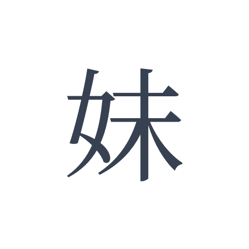 「妹」の明朝体の画像