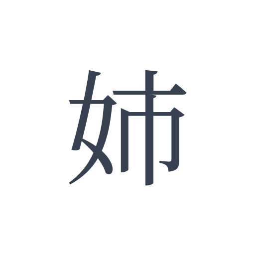 「姉」の明朝体の画像