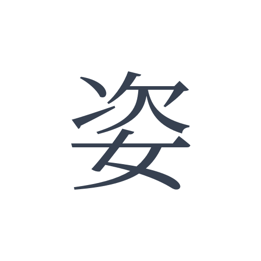 「姿」の明朝体の画像