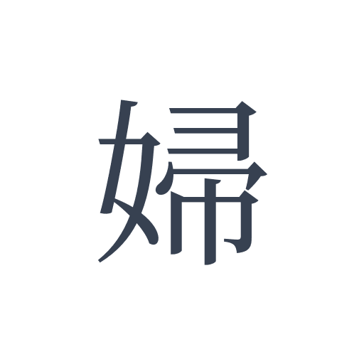 「婦」の明朝体の画像