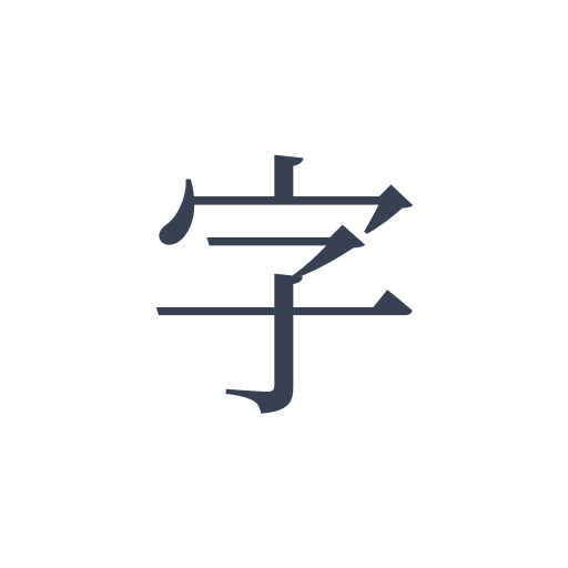 「字」の明朝体の画像
