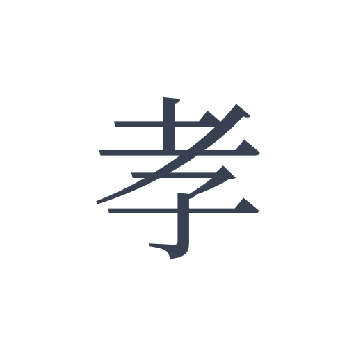 「孝」の明朝体の画像