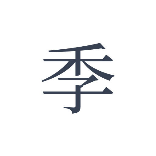 「季」の明朝体の画像