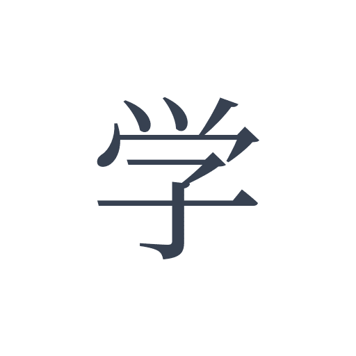 「学」の明朝体の画像