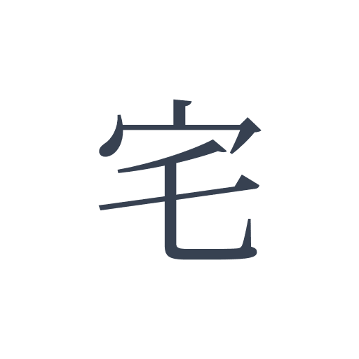 「宅」の明朝体の画像