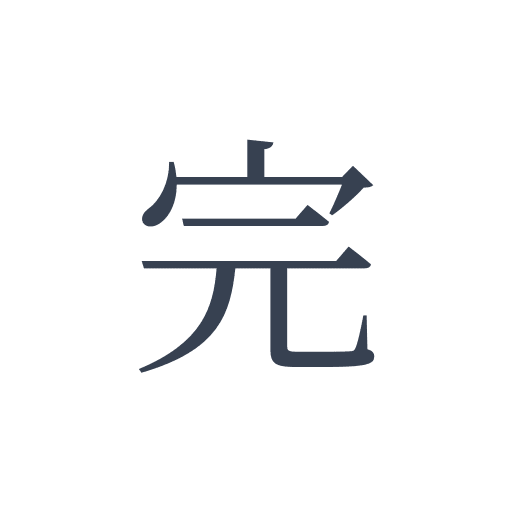 「完」の明朝体の画像