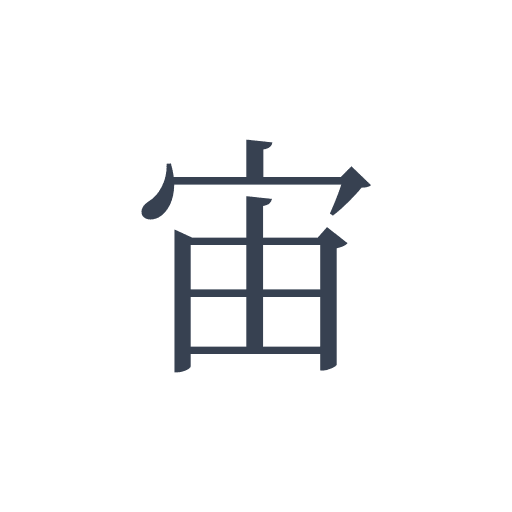 「宙」の明朝体の画像