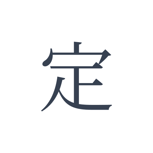 「定」の明朝体の画像