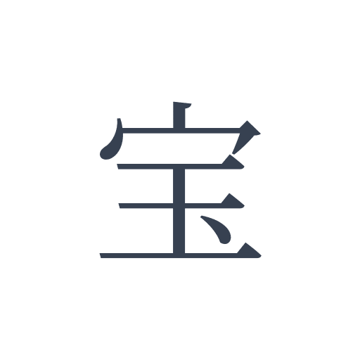 「宝」の明朝体の画像