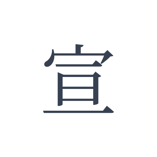 「宣」の明朝体の画像