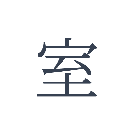 「室」の明朝体の画像