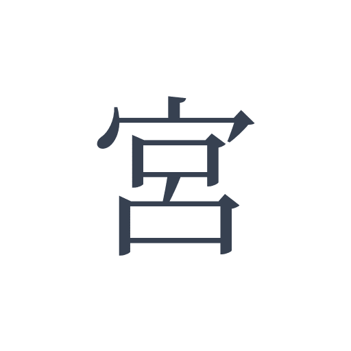 「宮」の明朝体の画像