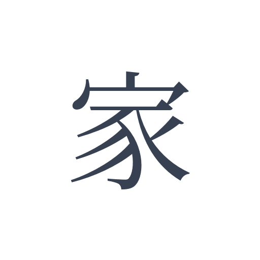 「家」の明朝体の画像