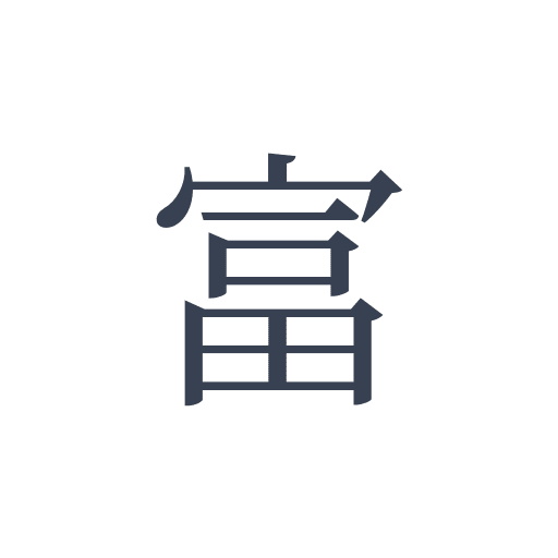 「富」の明朝体の画像