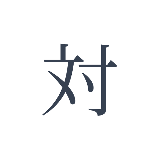 「対」の明朝体の画像