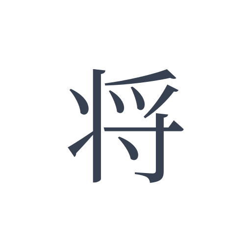 「将」の明朝体の画像