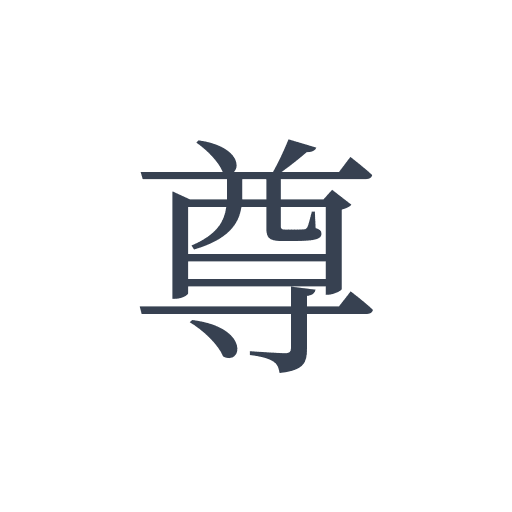 「尊」の明朝体の画像