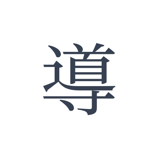 「導」の明朝体の画像