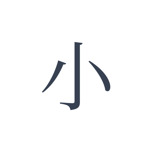 「小」の明朝体の画像