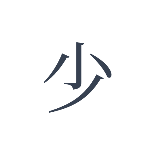 「少」の明朝体の画像