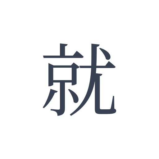 「就」の明朝体の画像