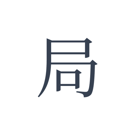 「局」の明朝体の画像