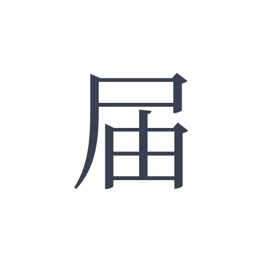 「届」の明朝体の画像