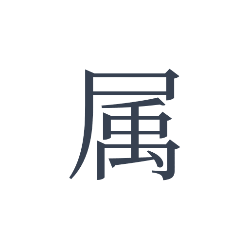 「属」の明朝体の画像