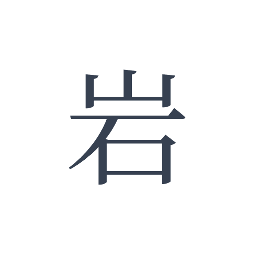 「岩」の明朝体の画像