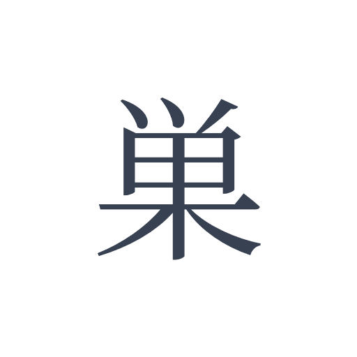 「巣」の明朝体の画像