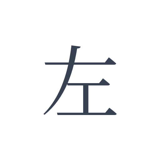 「左」の明朝体の画像