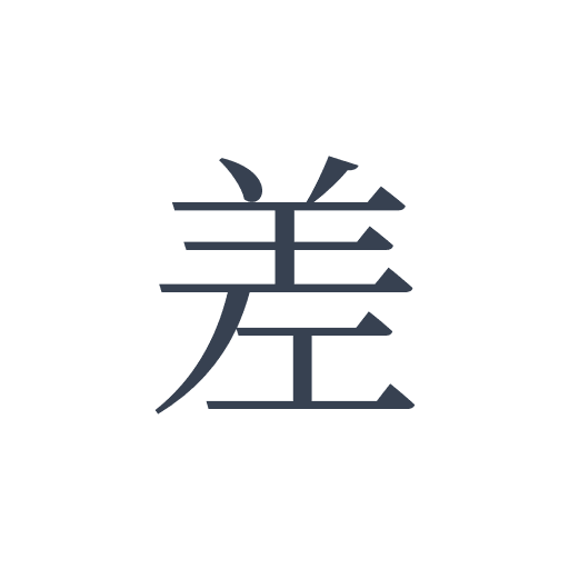 「差」の明朝体の画像