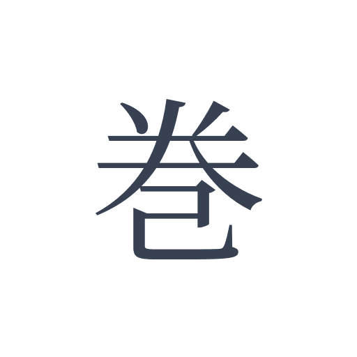 「巻」の明朝体の画像