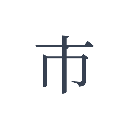 「市」の明朝体の画像